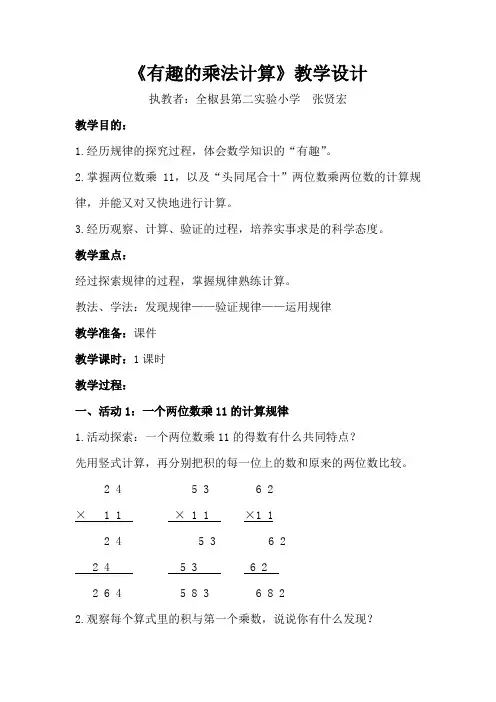 (原创教学设计)张贤宏(有趣的乘法计算)