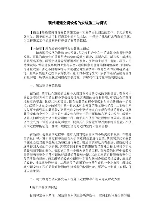 现代暖通空调设备的安装施工与调试