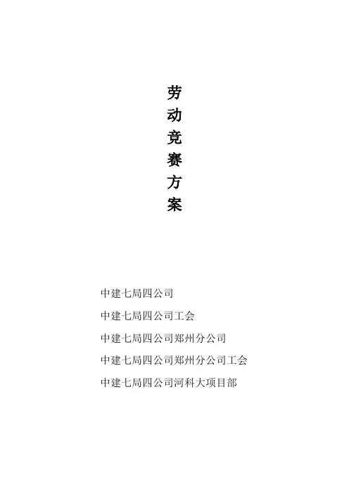劳动竞赛方案