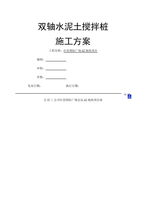 双轴搅拌桩施工方案