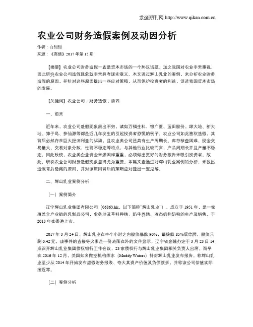 农业公司财务造假案例及动因分析