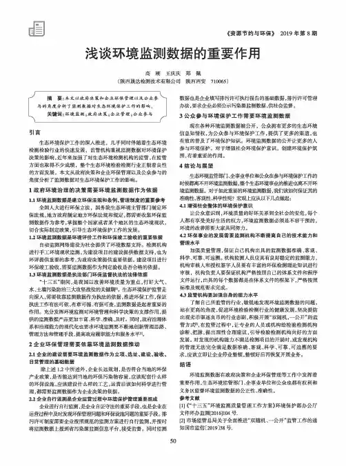 浅谈环境监测数据的重要作用