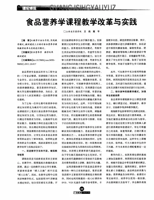 食品营养学课程教学改革与实践