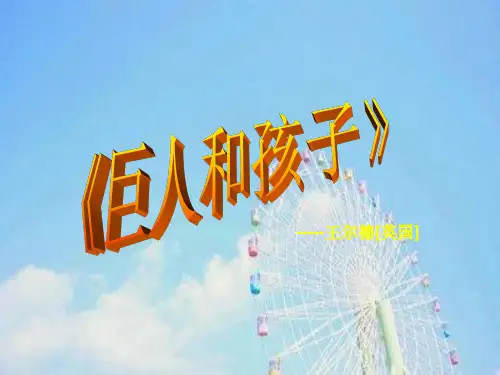 巨人和孩子PPT教学课件