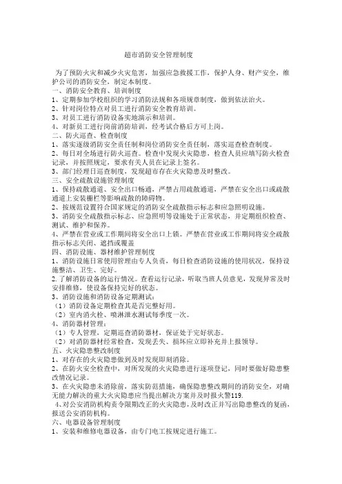 超市消防安全管理制度