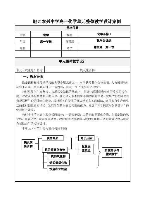 肥西农兴中学高一化学单元整体教学设计案例