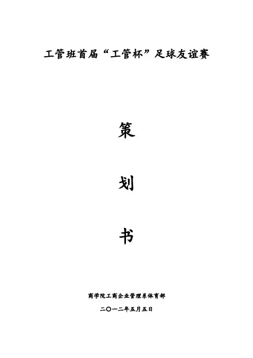 足球策划书