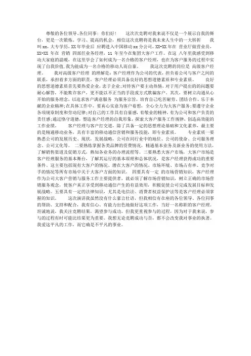 中国移动岗位的竞聘演讲稿 3