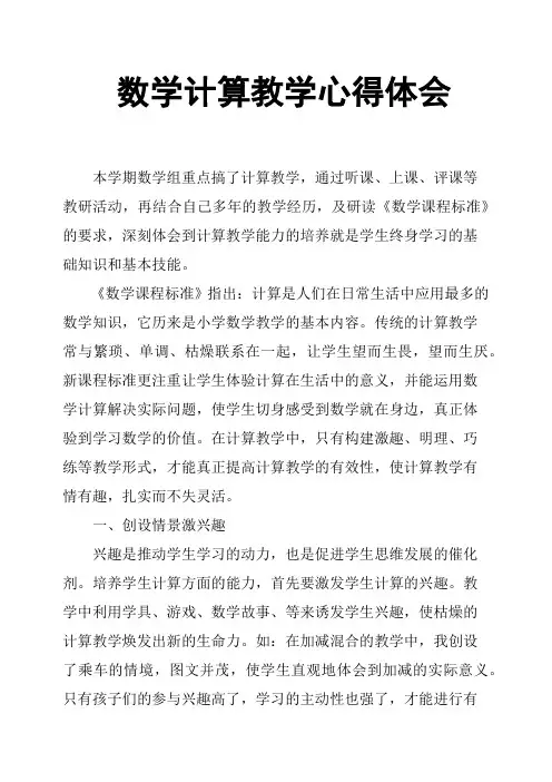 数学计算教学心得体会