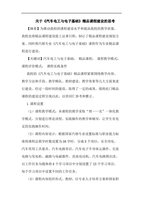 关于《汽车电工与电子基础》精品课程建设的思考