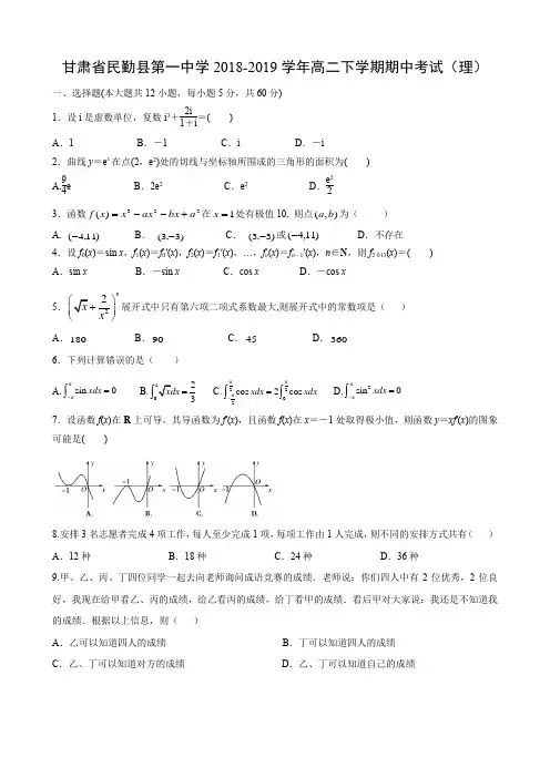 甘肃省民勤县第一中学2018-2019学年高二下学期期中考试(理)数学及参考答案
