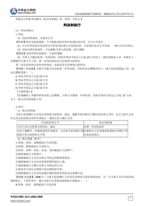 判决和执行--初级会计职称考试辅导《经济法基础》第一章第二节讲义5