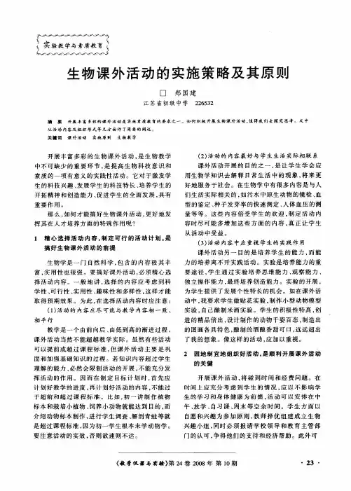 生物课外活动的实施策略及其原则
