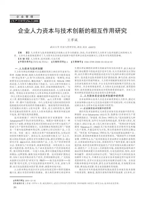 企业人力资本与技术创新的相互作用研究_王孝斌