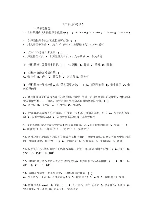 骨二科 住院医师规培出科考试 B
