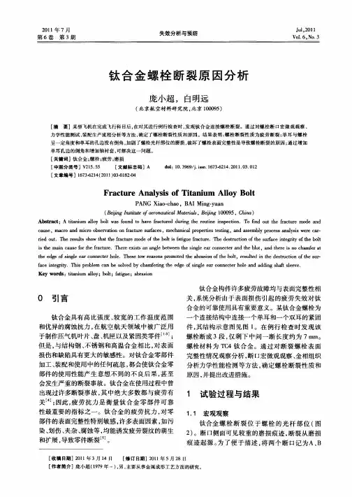 钛合金螺栓断裂原因分析