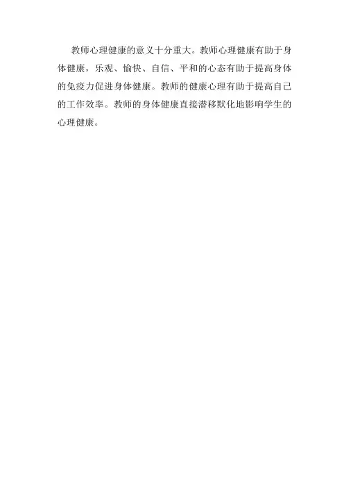 教师心理健康的意义十分重大