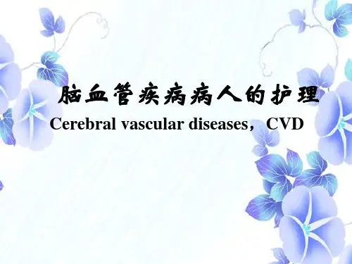 脑血管疾病病人的护理
