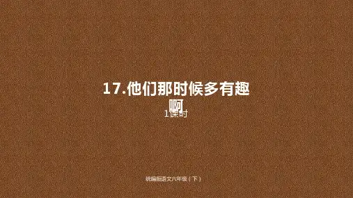 2020年春部编版六年级语文下册第5单元17《他们那时候多有趣啊》 公开课教学课件