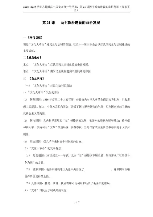 2018--2019学年人教版高一历史必修一导学案：第21课民主政治建设的曲折发展(答案不全)