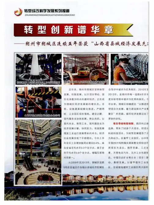 转型创新谱华章——朔州市朔城区连续五年荣获“山西省县域经济发