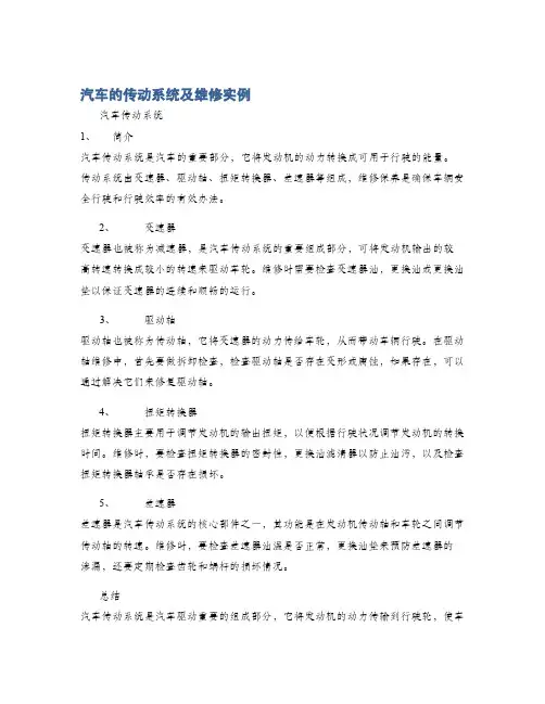 汽车的传动系统及维修实例