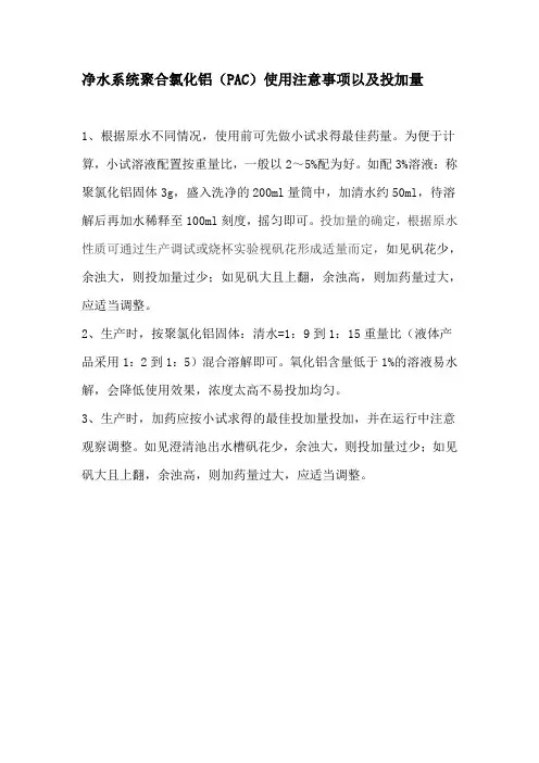 净水系统聚合氯化铝(PAC)使用注意事项以及投加量