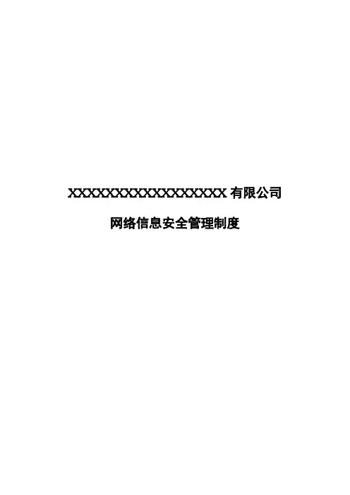 企业网络信息安全管理制度
