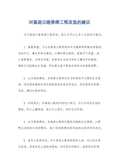 对高速公路美绿工程改造的建议