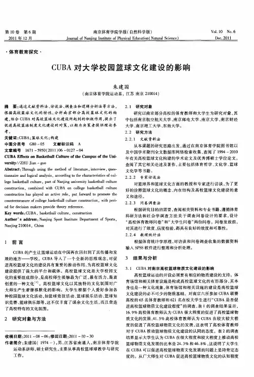 CUBA对大学校园篮球文化建设的影响