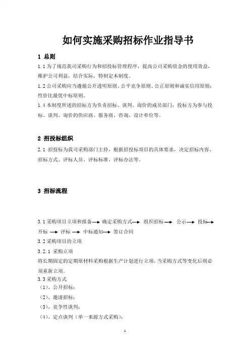 如何实施采购招标作业指导书