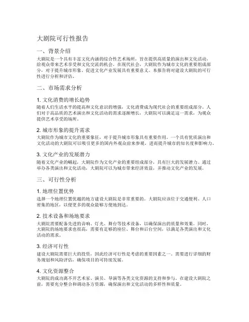 大剧院可行性报告