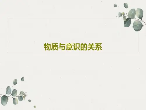 物质与意识的关系149页PPT