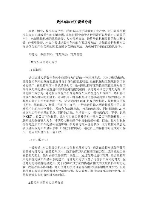 数控车床对刀误差分析