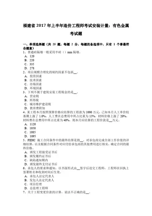 福建省2017年上半年造价工程师考试安装计量：有色金属考试题