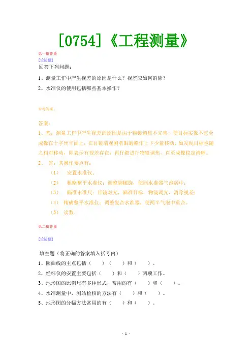 (0754)《工程测量》网上作业题及答案