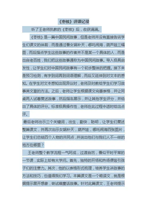 三年级语文下册《枣核》评课
