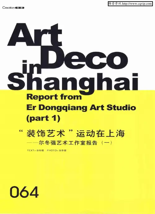“装饰艺术”运动在上海——尔冬强艺术工作室报告(一)