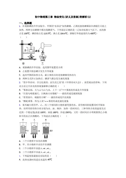 初中物理第三章 物态变化(讲义及答案)附解析(1)
