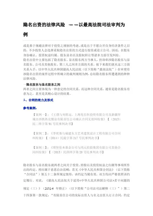 隐名出资的法律风险 ——以最高法院司法审判为例