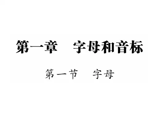 六年级下册英语课件- 字母和音标第一节 字母｜全国通用