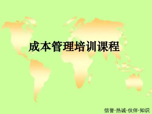成本管理培训课程
