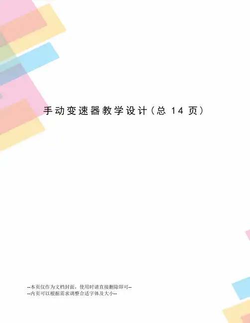 手动变速器教学设计