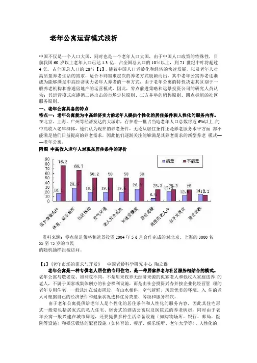 老年公寓运营模式浅析 2