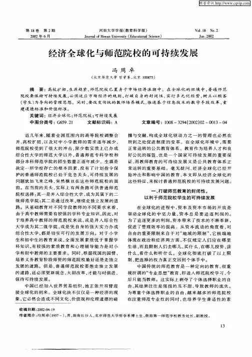 经济全球化与师范院校的可持续发展