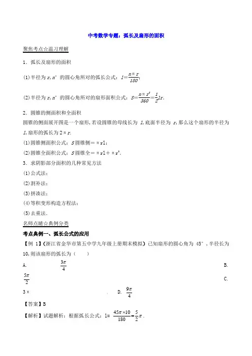 中考数学专题：弧长及扇形的面积