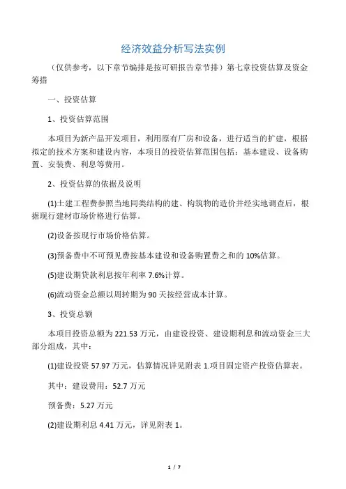经济效益分析写法实例
