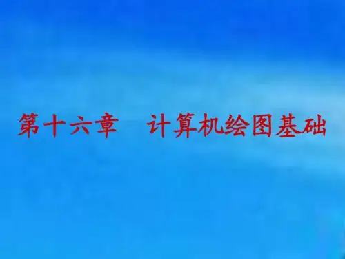 计算机绘图