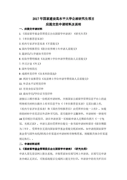 2017年国家建设高水平大学公派研究生项目应提交的申请材