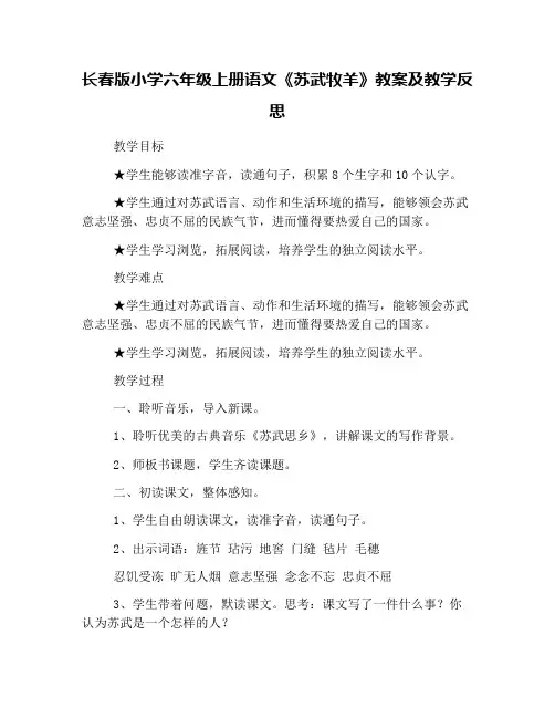 长春版小学六年级上册语文《苏武牧羊》教案及教学反思